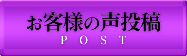 お客様の声投稿
